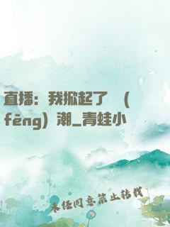 直播：我掀起了國風(fēng)熱潮