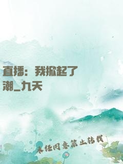 直播：我掀起了國風熱潮