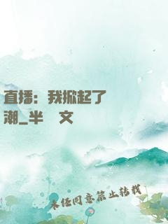 直播：我掀起了國風熱潮