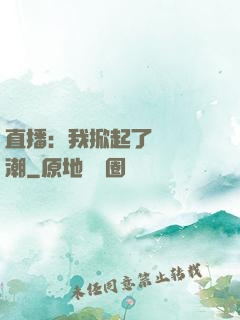 直播：我掀起了國風熱潮