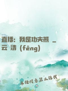 直播：我是功夫熊貓