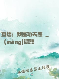 直播：我是功夫熊貓