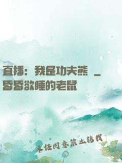 直播：我是功夫熊貓
