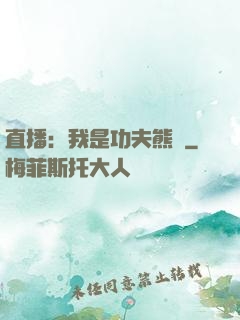 直播：我是功夫熊貓