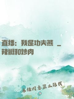 直播：我是功夫熊貓