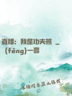 直播：我是功夫熊貓