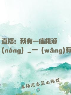 直播：我有一座桃源農(nóng)場