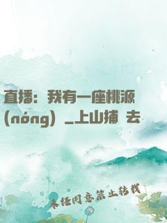 直播：我有一座桃源農(nóng)場