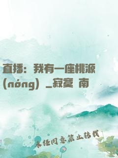 直播：我有一座桃源農(nóng)場