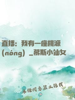 直播：我有一座桃源農(nóng)場