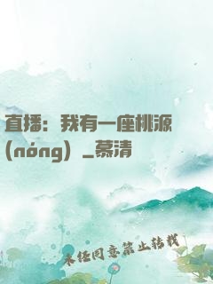 直播：我有一座桃源農(nóng)場