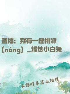 直播：我有一座桃源農(nóng)場