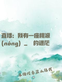 直播：我有一座桃源農(nóng)場