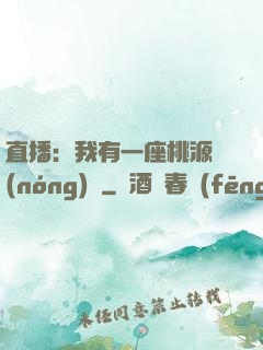 直播：我有一座桃源農(nóng)場