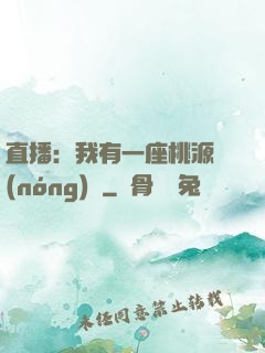 直播：我有一座桃源農(nóng)場