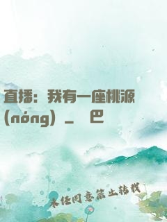 直播：我有一座桃源農(nóng)場