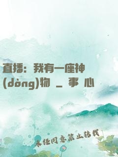 直播：我有一座神獸動(dòng)物園