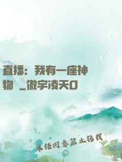 直播：我有一座神獸動物園
