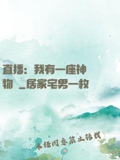 直播：我有一座神獸動物園