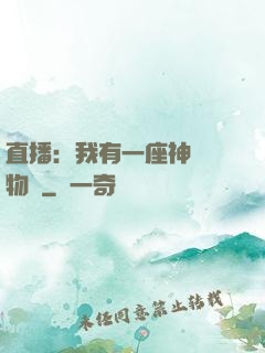 直播：我有一座神獸動物園