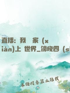 直播：我為國家獻(xiàn)上異世界