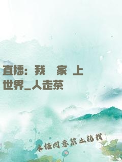 直播：我為國家獻上異世界