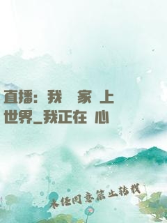 直播：我為國家獻上異世界