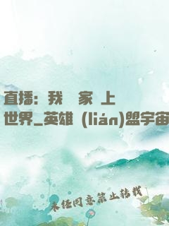 直播：我為國家獻上異世界