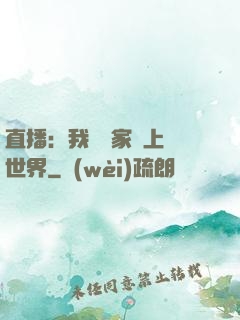 直播：我為國家獻上異世界