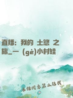 直播：我的廢土悠閑之旅