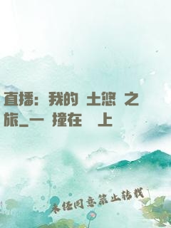 直播：我的廢土悠閑之旅