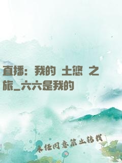 直播：我的廢土悠閑之旅