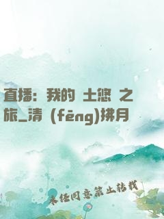 直播：我的廢土悠閑之旅