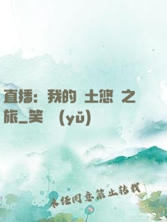 直播：我的廢土悠閑之旅