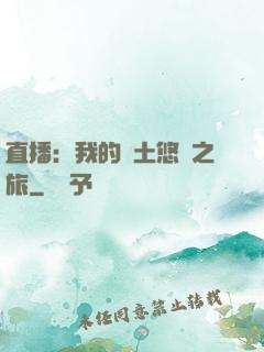 直播：我的廢土悠閑之旅