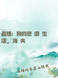 直播：我的悠閑田園生活