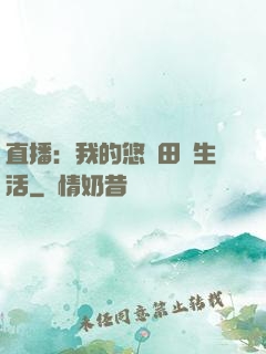 直播：我的悠閑田園生活
