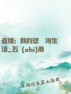 直播：我的悠閑趕海生活