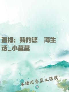 直播：我的悠閑趕海生活