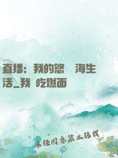 直播：我的悠閑趕海生活