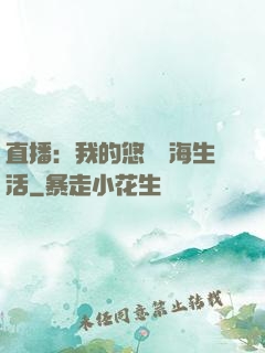 直播：我的悠閑趕海生活
