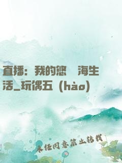 直播：我的悠閑趕海生活