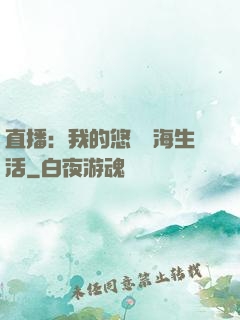 直播：我的悠閑趕海生活