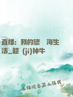 直播：我的悠閑趕海生活