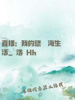 直播：我的悠閑趕海生活
