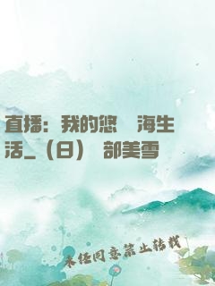 直播：我的悠閑趕海生活
