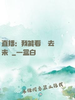 直播：我能看見過去與未來
