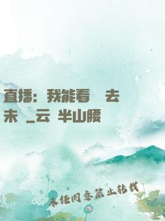 直播：我能看見過去與未來