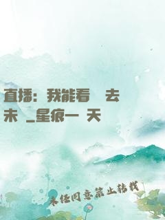 直播：我能看見過去與未來