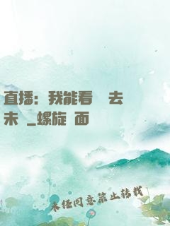 直播：我能看見過去與未來